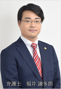 弁護士　福井 謙多朗