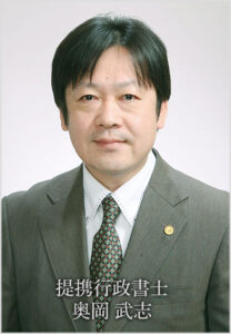 提携行政書士　奥岡 武志