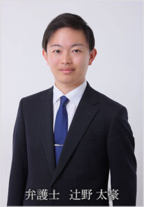 弁護士　辻野 太豪