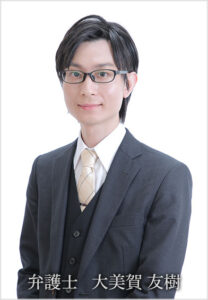 弁護士　大美賀 友樹