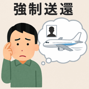 強制送還されてしまう可能性は？